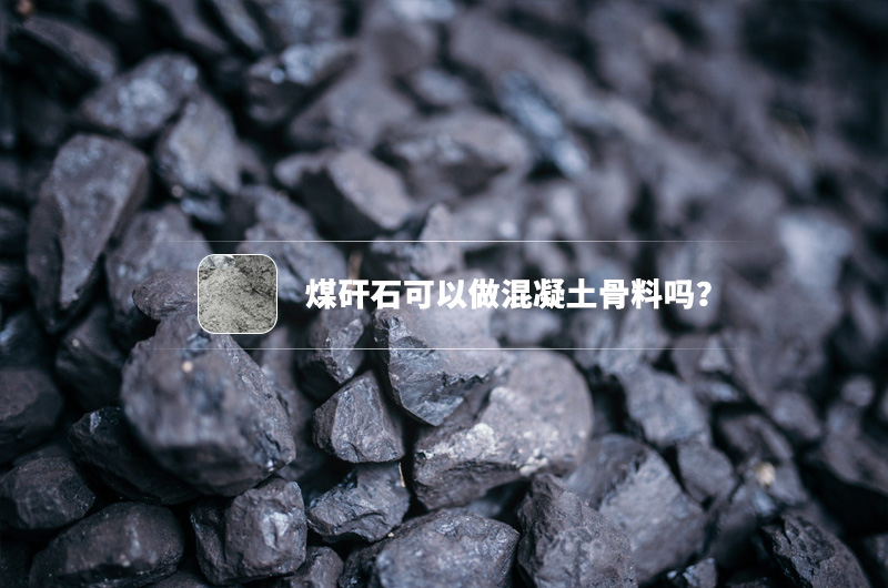 煤矸石可以做混凝土骨料吗？都需要哪些制沙设备