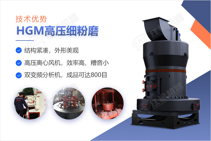 HGM高压细粉磨新一代磨粉机